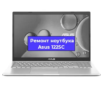 Чистка от пыли и замена термопасты на ноутбуке Asus 1225C в Ижевске